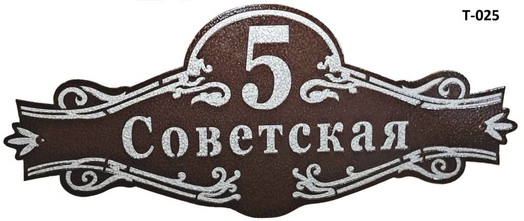 Фото товара - Адресная табличка. Нажмите для увелечения.